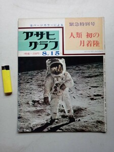 古本８５６アサヒグラフ３　昭和44年　人類初の月着陸緊急特別号　アポロ計画サターンロケットアームストロング船長オルドリン飛行士NASA