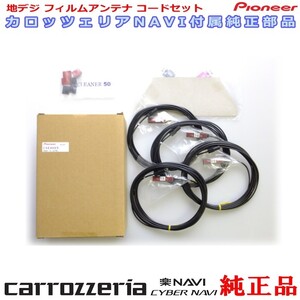 専門店 がお届けする 安心の carrozzria 純正品 AVIC-CE902VE 地デジ TV フィルム アンテナ コードセット (111