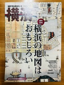 【絶版・希少本】季刊誌 横濱 YOKOHAMA 2015年秋号　Vol.50 創刊50号特別記念　横浜の地図はおもしろい　神奈川新聞社　斉藤由貴※追跡あり