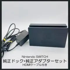 【美品】Nintendo☆SWITCH ドック☆純正☆アダプター付き