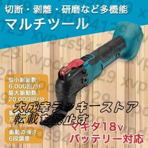 実用品★マルチツール 電動工具 マキタ バッテリー互換 工具 DIY コードレス