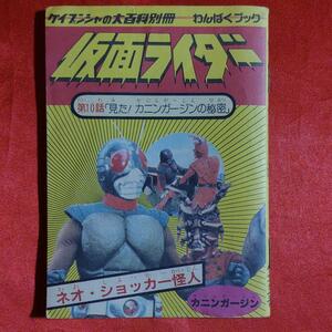 わんぱくブック　仮面ライダー　ケイブンシャの大百科別冊 第3巻②見た！カニンガージンの秘密 ●石森プロ・毎日放送・東映