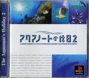 【中古】 アクアノートの休日2