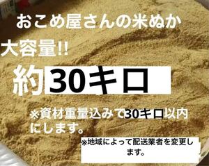 おこめ屋さんの米ぬか約30キロ㎏新鮮