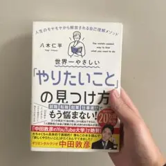 世界一やさしい「やりたいこと」の見つけ方 人生のモヤモヤから解放される自己理解…