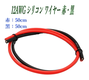 12AWG シリコン軟線ワイヤー 電源ケーブル 錫メッキ銅線 1m (赤 0.5m 黒 0.5m) バッテリーケーブル