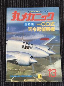 N C-12】丸メカニック 全特集 一〇〇式司令部偵察機 世界軍用機解剖シリーズ №13 1978年 昭和53年11月発行 レトロ 航空機 コレクション