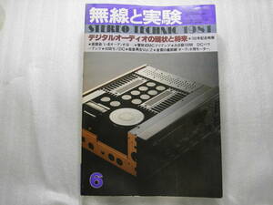 無線と実験 1981年6月号　山水 AU-X11/ヤマハ A-8/ティアック X-20R/ラックスキット A1033回路図/ナカミチ NR-200/赤井 GX-F95