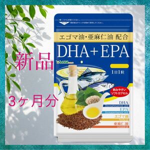 オメガ3 DHA EPA 約3ヵ月分 (90粒)オメガ3 α-リノレン酸。