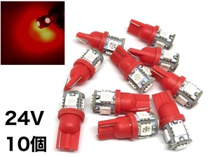 24V用 LED T10ウェッジ球 10個セット レッド 赤 3チップ5050SMD 5連 送料無料