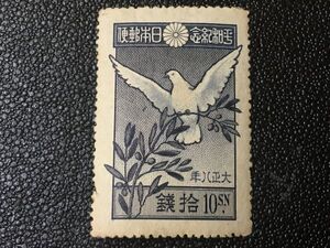 3245未使用切手 記念切手 1919年 世界大戦平和 10銭　1919.7.1.発行 シミ有 戦前切手 鳥切手 動物切手 植物切手