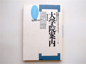 1905　大学院案内　社会科学系〈1988年度版〉