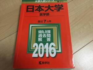 送料無料☆赤本 2016年　日本大学 医学部　7か年分