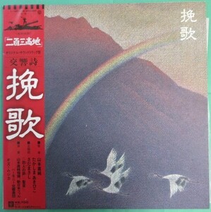 帯付き LP レコード 二百三高地 交響詩・挽歌　山本直純 さだまさし たかしまあきひこ ★L302