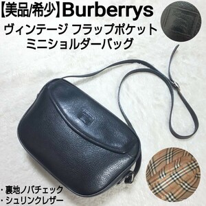 【美品/希少】Burberrys ビンテージ フラップポケット ミニショルダーバッグ 裏地ノバチェック ホース型押しロゴ シュリンクレザー シボ革