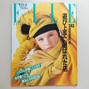 ☆ ELLE JAPON エル・ジャポン 1988年12.5 No.120 遊び上手が選ぶ店/遊び上手に選ばれた店143店/望月富士子,山下達郎,安西水丸