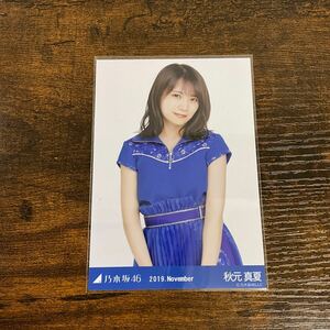 乃木坂46 秋元真夏 2019 November 生写真 