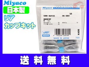 アルト HA24V HA24S H16.09～H21.12 車体No確認必要 リア カップキット ミヤコ自動車 ネコポス 送料無料