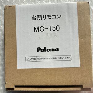 パロマ　MC-150 台所リモコン　