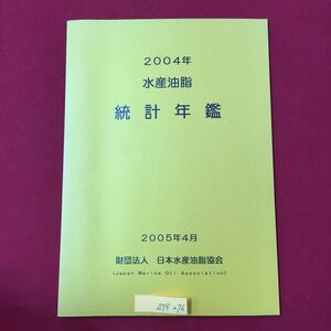 S7f-276 2004年 水産油脂 統計年鑑 2005年4月 財団法日本水産油脂協会 目次/資源の部 世界の漁獲 生産の部 輸出入りの部 価格の部 など