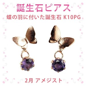 ピアス 2月の誕生石 アメジスト 10金ピンクゴールド K10PG 蝶の羽に付いた誕生石