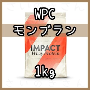 MYPROTEIN ホエイプロテイン モンブラン風味 1kg