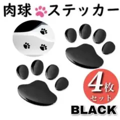 ４枚セット　ブラック　肉球 ステッカー　かわいい　犬　猫　カーステッカー