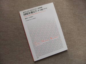 ■国境を越えて 本文編―留学生・日本人学生のための一般教養書　CD未開封■