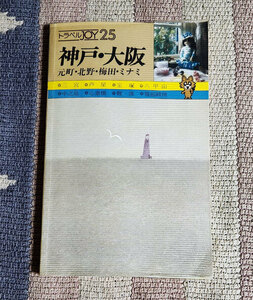 本　旅行ガイド　トラベルJOY 25 神戸・大阪　元町・北野・梅田・ミナミ　山と渓谷社　昭和