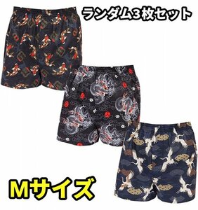 メンズ トランクス 前開き 和柄 カジュアル ランダムセット M L LL 3枚セット Mサイズ