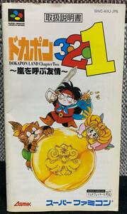 スーパーファミコン　ドカポン3・2・1　説明書のみ