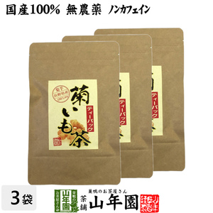 健康茶 菊芋茶 ティーパック 無農薬 2.5g×15パック×3袋セット 菊芋 国産100% 送料無料