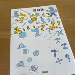 宇宙においでよ!