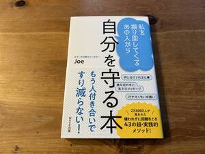 私を振り回してくるあの人から 自分を守る本 Joe