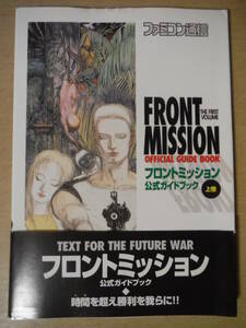 ★E フロントミッション公式ガイドブック 上巻 1995年 初版 帯付 SFC スーパーファミコン 攻略本 擦れ・焼け・傷み有