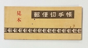 みほん/採炭夫/160円/8円20枚/切手帳/帳22/1949年/良品/希少品/昭和切手/みほん字/見本切手/みほん字入り/みほん切手/№.493