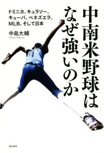 中南米野球はなぜ強いのか ドミニカ、キュラソー、キューバ、ベネズエラ、MLB、そして日本/中島大輔(著者)