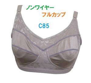 C85・ローズグレー　フルカップノンワイヤーブラジャー　３列×３段階調節　メッシュパネルでバストをサポート　新品