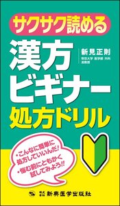 [A12349250]サクサク読める漢方ビギナー処方ドリル