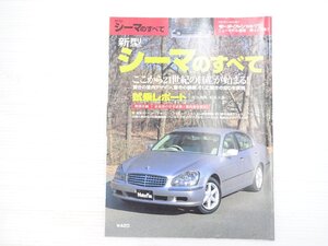 Z5L 新型シーマのすべて/日産シーマ 平成13年2月発行 612