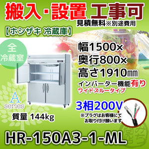 HR-150A3-1-ML ホシザキ 縦型 4ドア 冷蔵庫 三相200V インバーター制御搭載