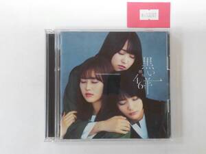 万1 13287 ［CD+Blu-ray Disc］欅坂46 / 黒い羊 ＜TYPE-D＞