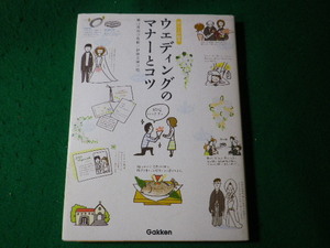 ■ウエディングのマナーとコツ　暮らしの絵本　樋口眞理　学習研究社■FASD2024070103■
