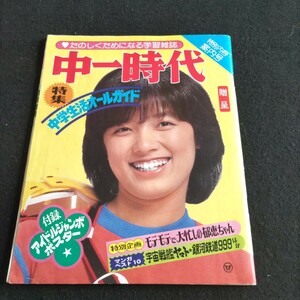 中一時代▲特別内容案内号▲榊原郁恵▲釣りキチ三平▲銀河鉄道999▲あしたのジョー▲ドラえもん▲水谷豊