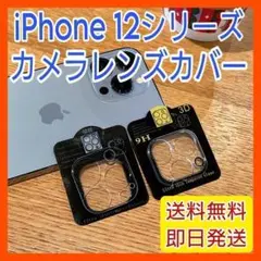 iPhone12Promaxカメラレンズ保護 9H 強化ガラスフィルムカバー