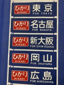 4-153■方向幕 修学旅行 こだま 小倉 博多 広島 岡山 ひかり 姫路 明石 博多 東京 新大阪 他 同梱不可(aaa)