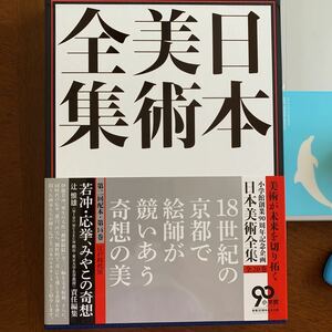 日本美術全集　１４　若冲・応挙、みやこの奇想 著／辻　惟雄