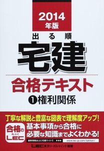 [A12105369]2014年版出る順宅建 合格テキスト 1 権利関係 (出る順宅建シリーズ) 東京リーガルマインド LEC総合研究所 宅建試験部