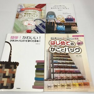 NC/L/クラフトバンド関連書籍4冊セット/著:松田裕美/2014年～2018年発行/かご、バッグ、小物/ハンドメイド