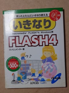 いきなりFLASH4 CD有